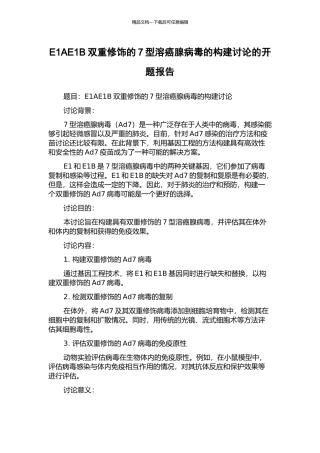 E1AE1B双重修饰的7型溶癌腺病毒的构建研究的开题报告