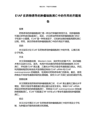 E1AF在药物诱导的肿瘤细胞凋亡中的作用的开题报告