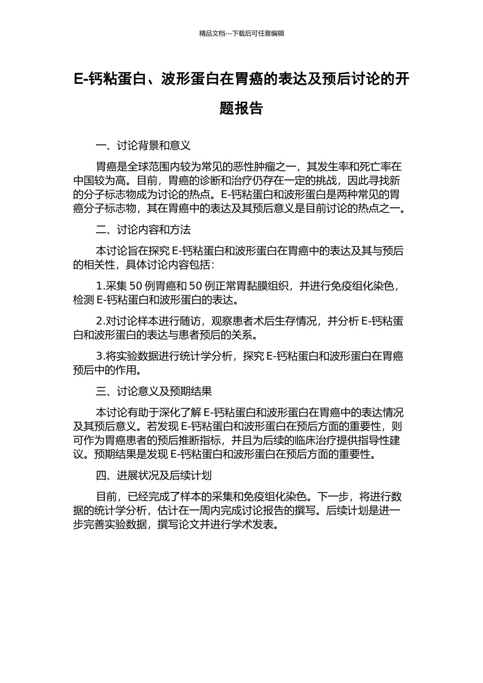E-钙粘蛋白、波形蛋白在胃癌的表达及预后研究的开题报告_第1页