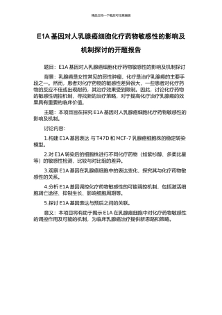 E1A基因对人乳腺癌细胞化疗药物敏感性的影响及机制探讨的开题报告