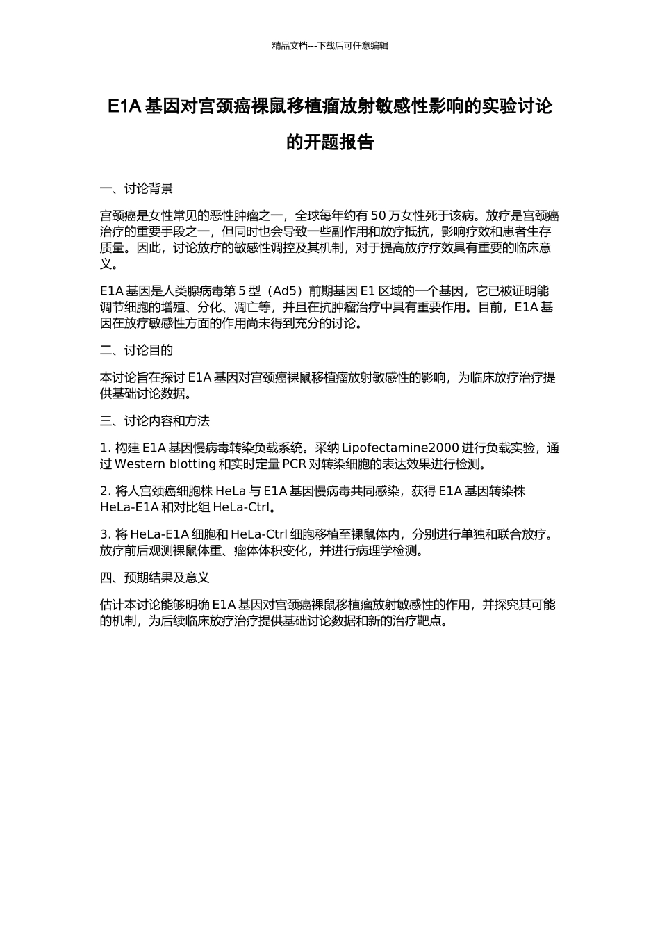E1A基因对宫颈癌裸鼠移植瘤放射敏感性影响的实验研究的开题报告_第1页