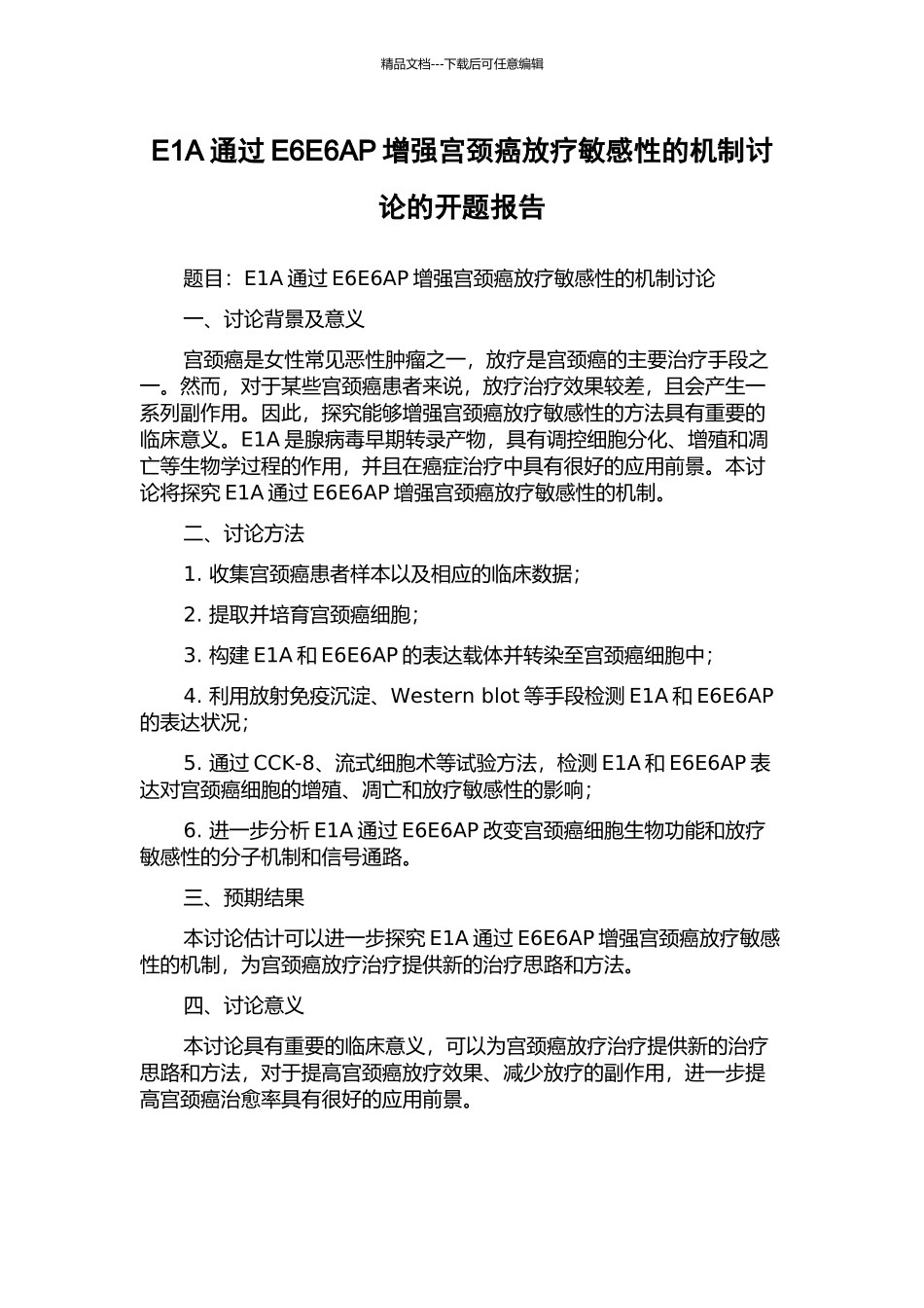 E1A通过E6E6AP增强宫颈癌放疗敏感性的机制研究的开题报告_第1页