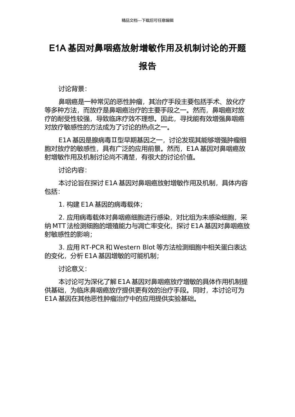 E1A基因对鼻咽癌放射增敏作用及机制研究的开题报告_第1页