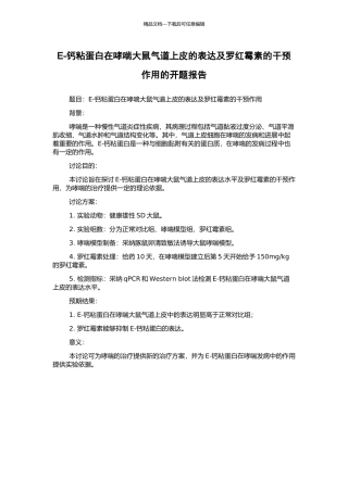 E-钙粘蛋白在哮喘大鼠气道上皮的表达及罗红霉素的干预作用的开题报告
