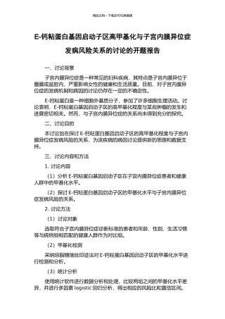 E-钙粘蛋白基因启动子区高甲基化与子宫内膜异位症发病风险关系的研究的开题报告