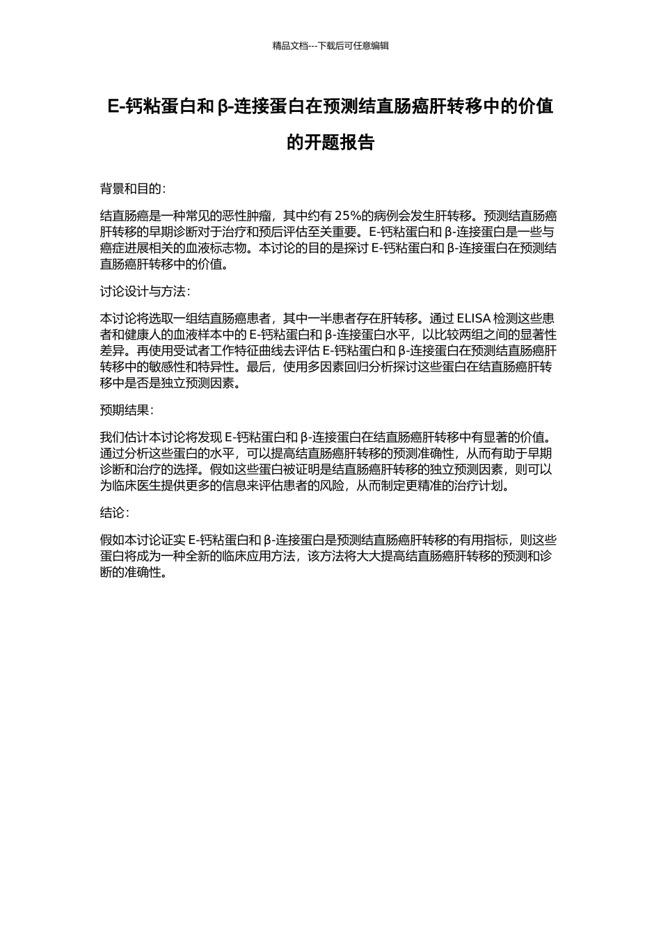 E-钙粘蛋白和β-连接蛋白在预测结直肠癌肝转移中的价值的开题报告_第1页