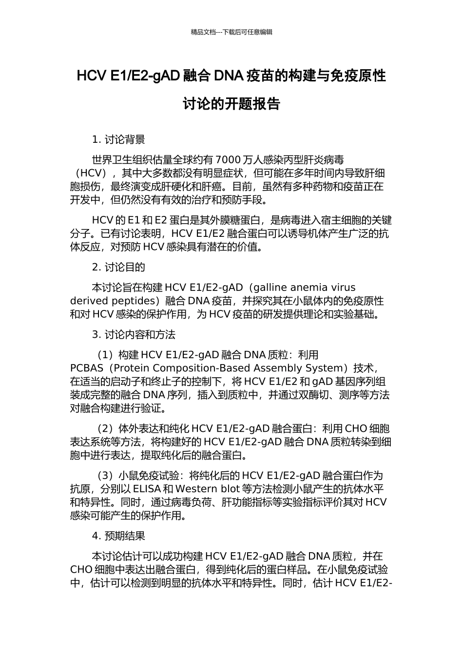 E2-gAD融合DNA疫苗的构建与免疫原性研究的开题报告_第1页