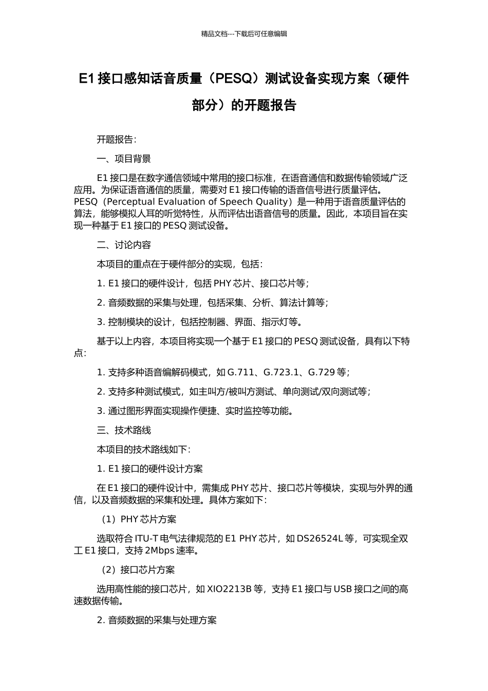 E1接口感知话音质量测试设备实现方案(硬件部分)的开题报告_第1页