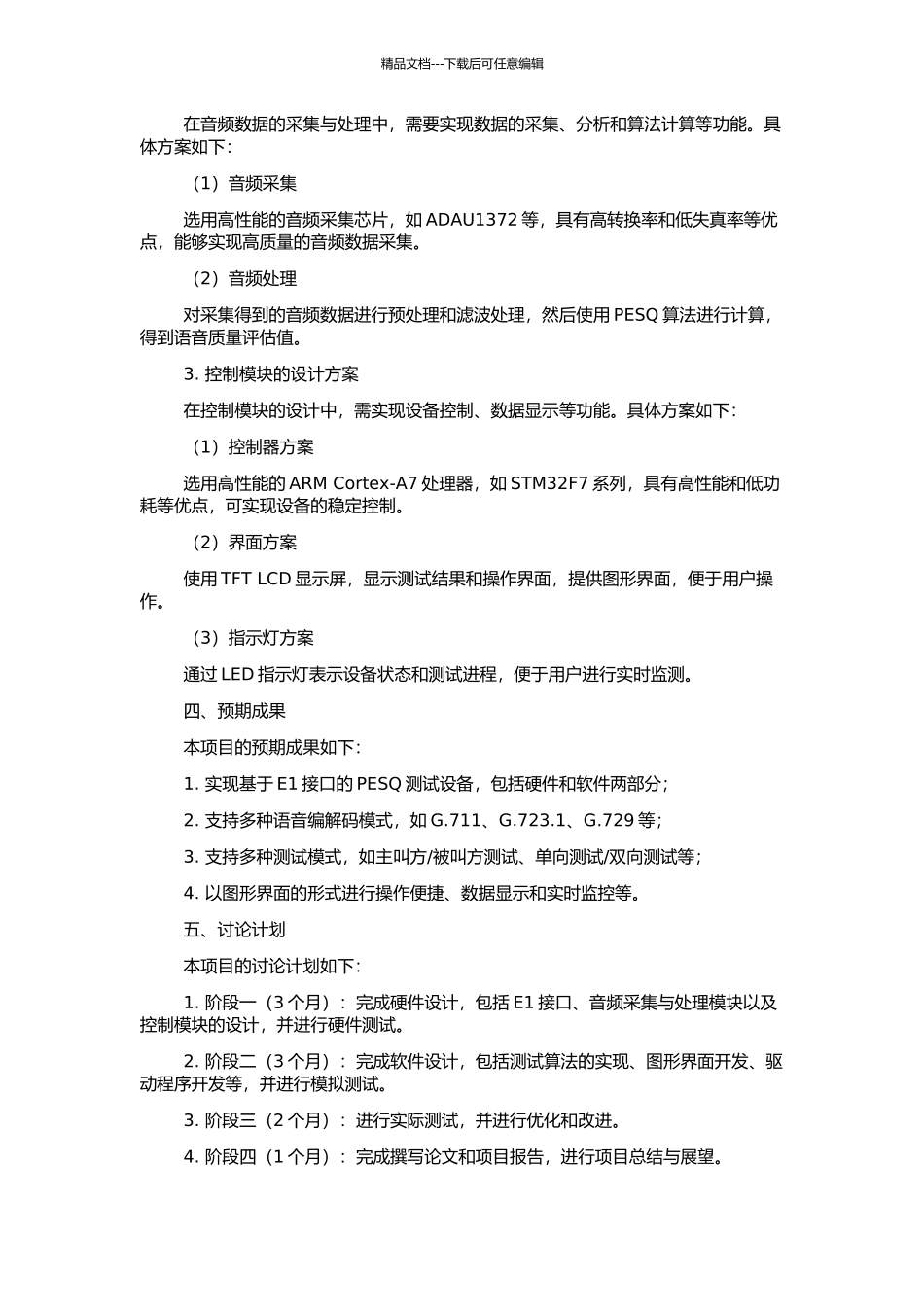 E1接口感知话音质量测试设备实现方案(硬件部分)的开题报告_第2页