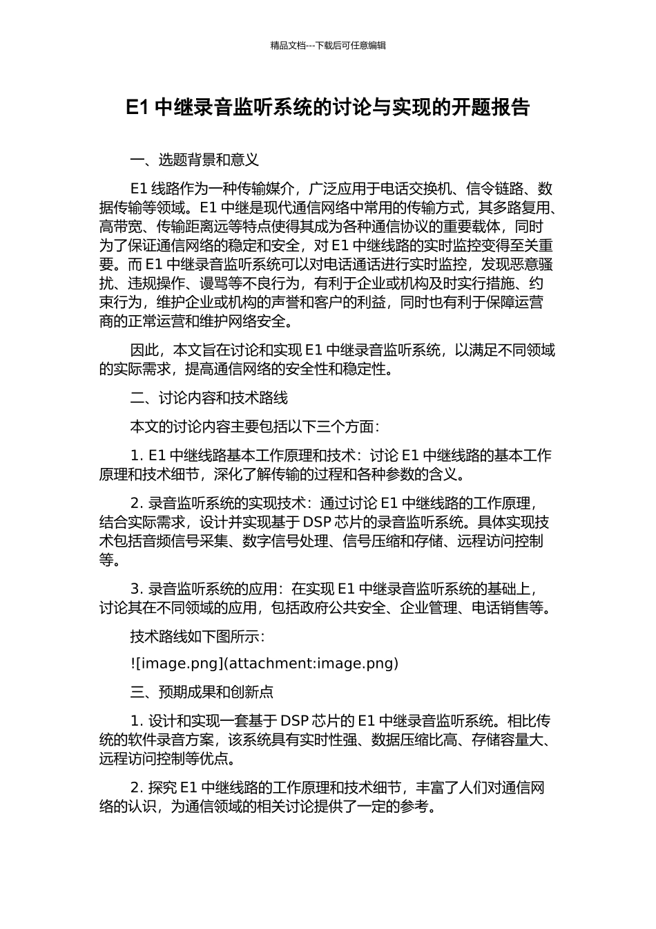 E1中继录音监听系统的研究与实现的开题报告_第1页