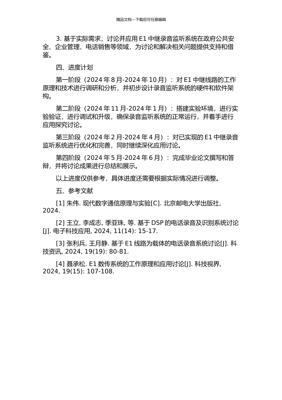E1中继录音监听系统的研究与实现的开题报告_第2页