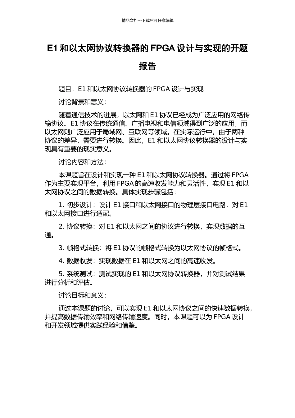 E1和以太网协议转换器的FPGA设计与实现的开题报告_第1页
