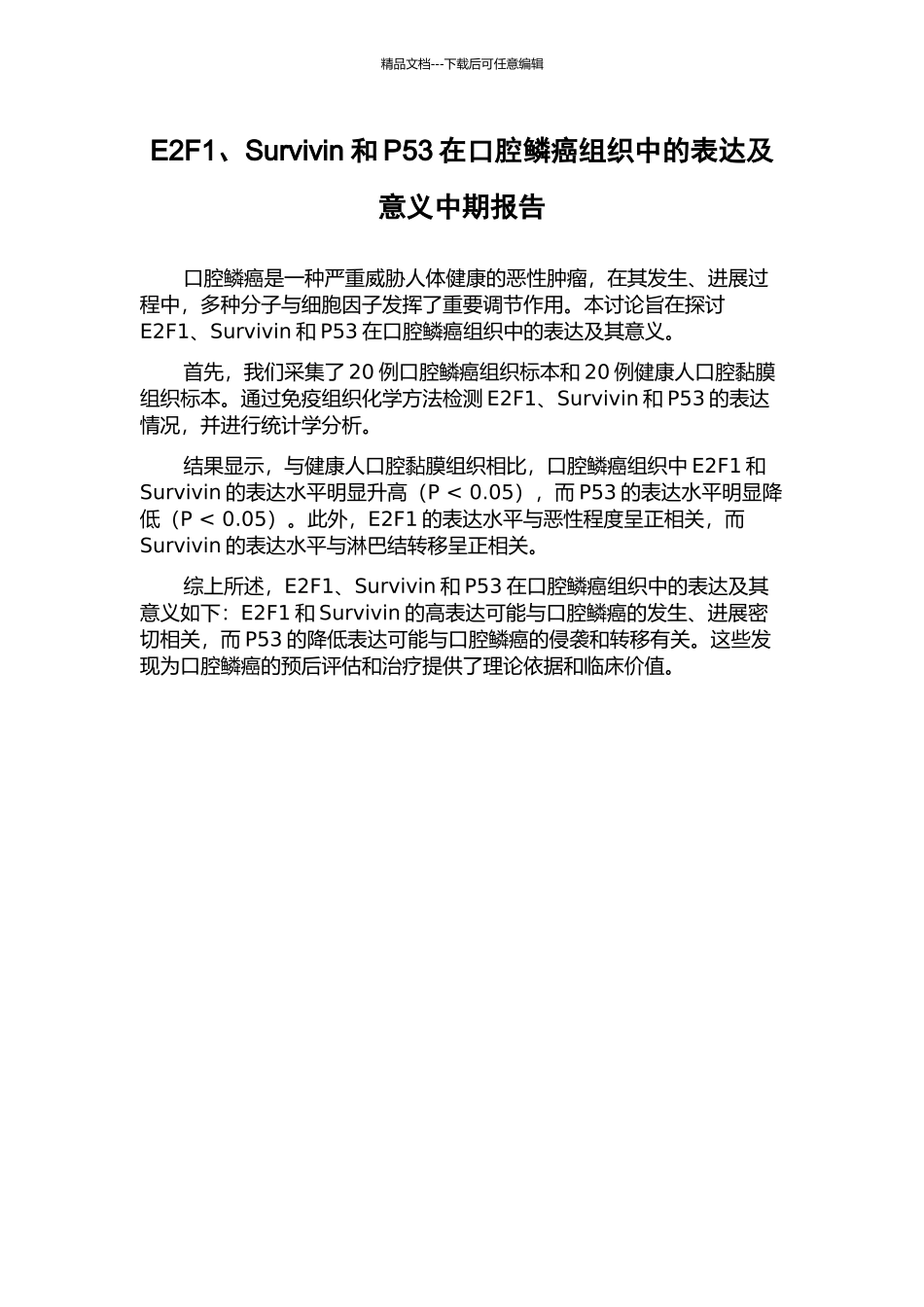E2F1、Survivin和P53在口腔鳞癌组织中的表达及意义中期报告_第1页