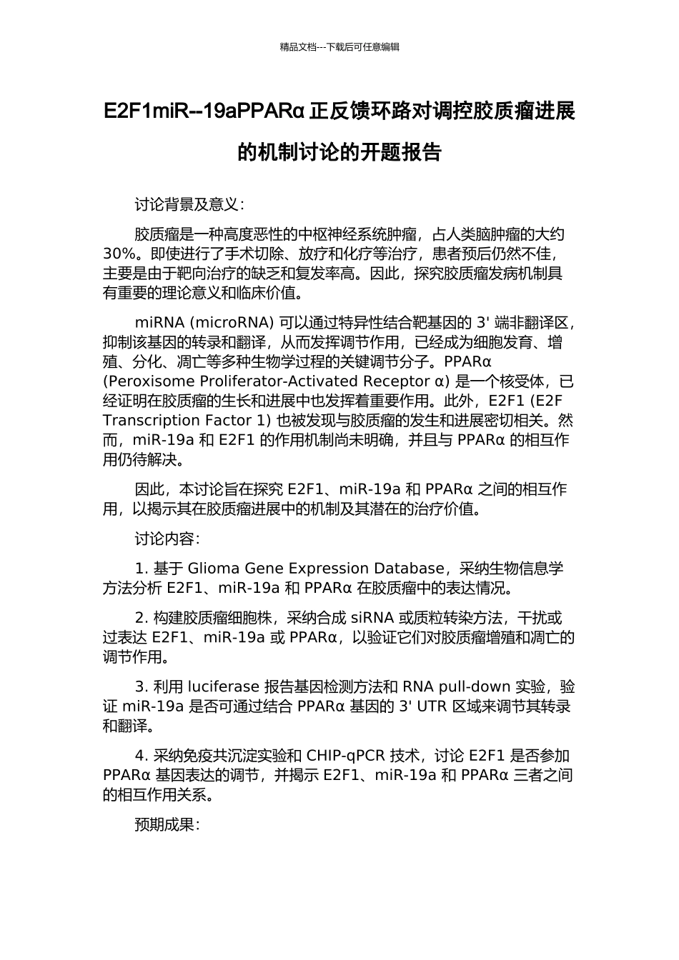 E2F1miR--19aPPARα正反馈环路对调控胶质瘤进展的机制研究的开题报告_第1页