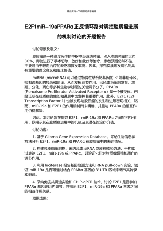 E2F1miR--19aPPARα正反馈环路对调控胶质瘤进展的机制研究的开题报告