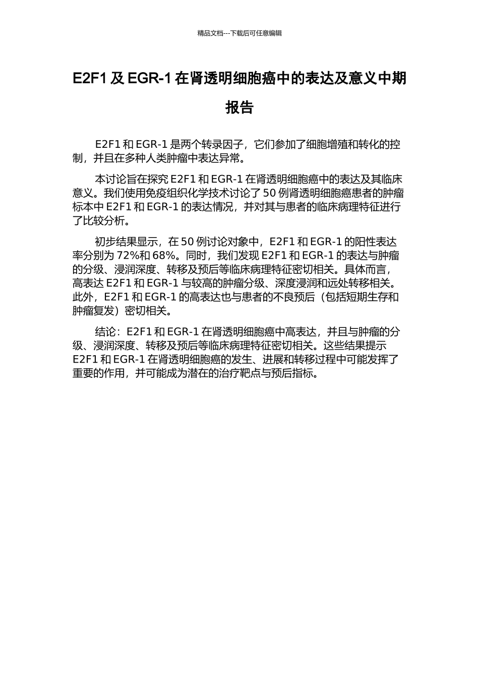 E2F1及EGR-1在肾透明细胞癌中的表达及意义中期报告_第1页