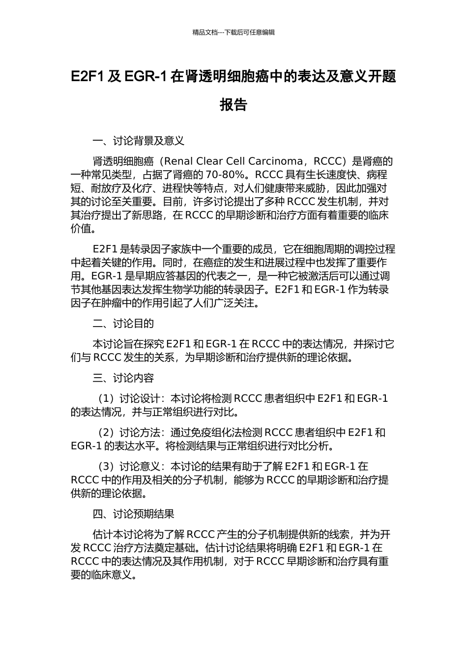 E2F1及EGR-1在肾透明细胞癌中的表达及意义开题报告_第1页