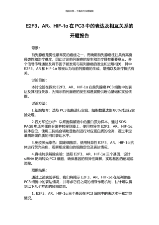 E2F3、AR、HIF-1α在PC3中的表达及相互关系的开题报告