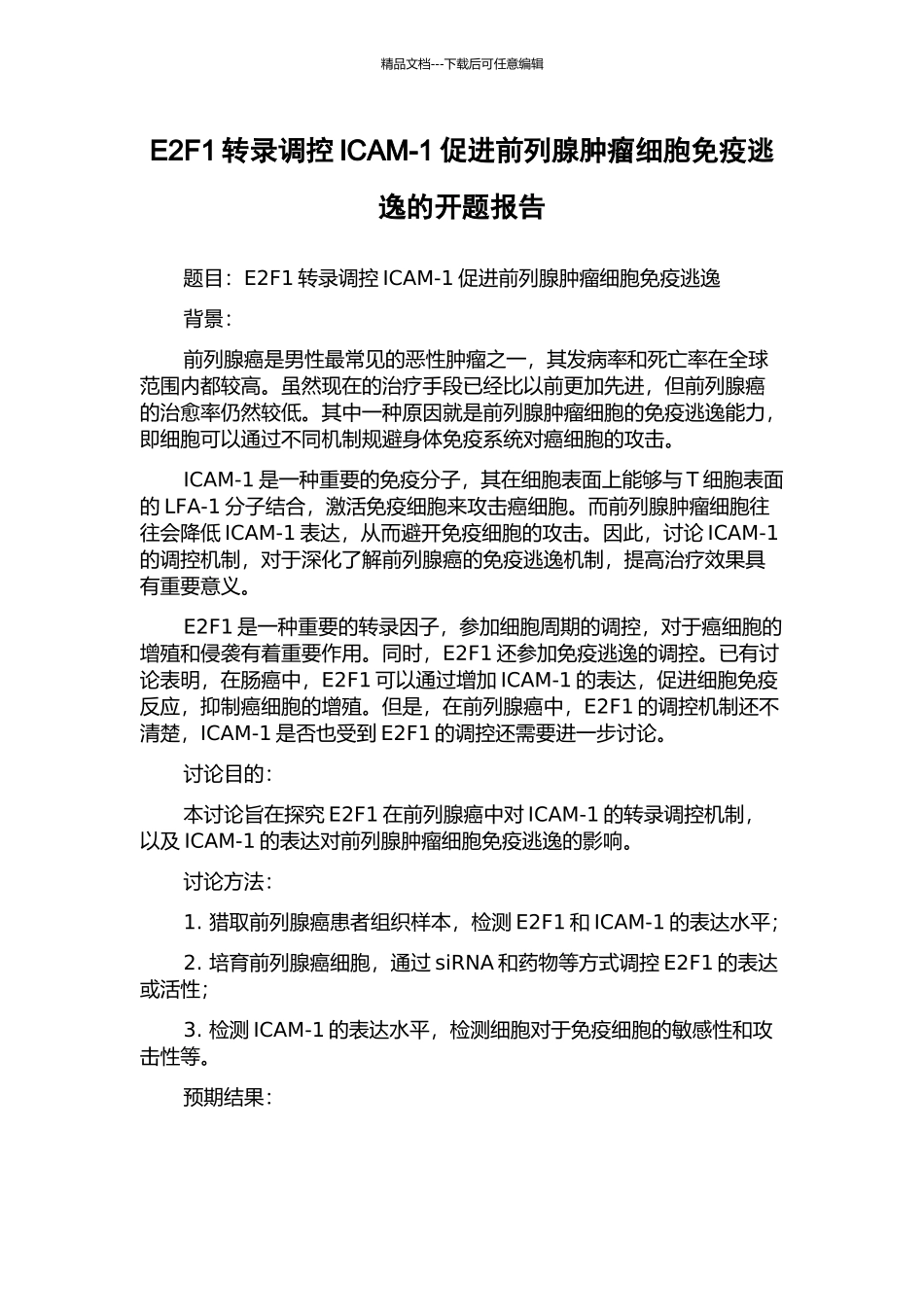 E2F1转录调控ICAM-1促进前列腺肿瘤细胞免疫逃逸的开题报告_第1页