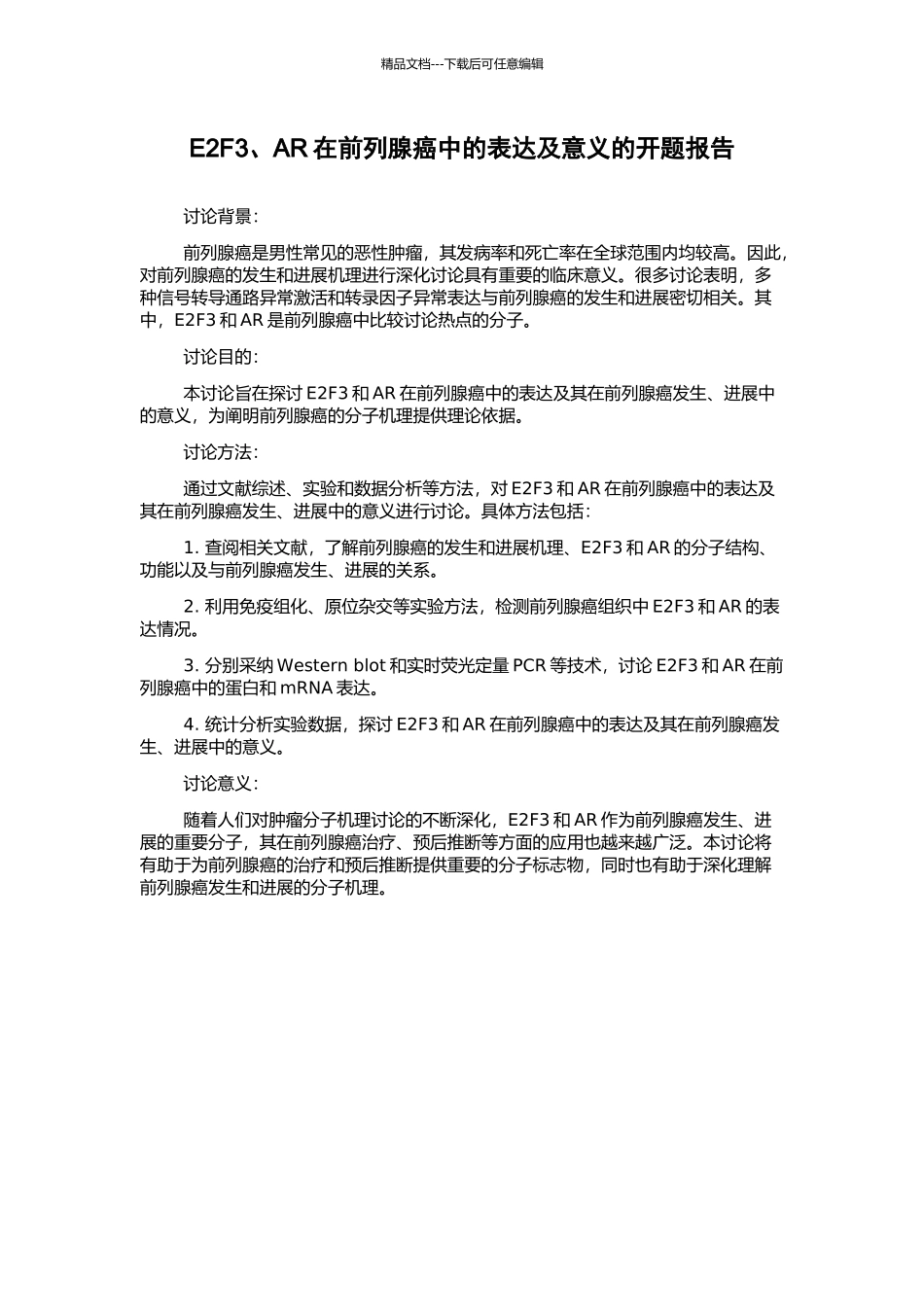 E2F3、AR在前列腺癌中的表达及意义的开题报告_第1页