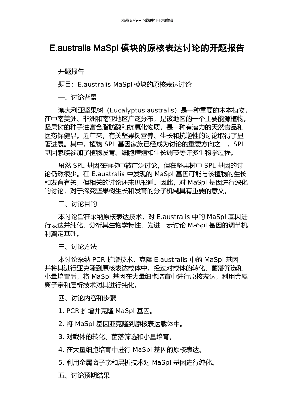 E.australis-MaSpl模块的原核表达研究的开题报告_第1页