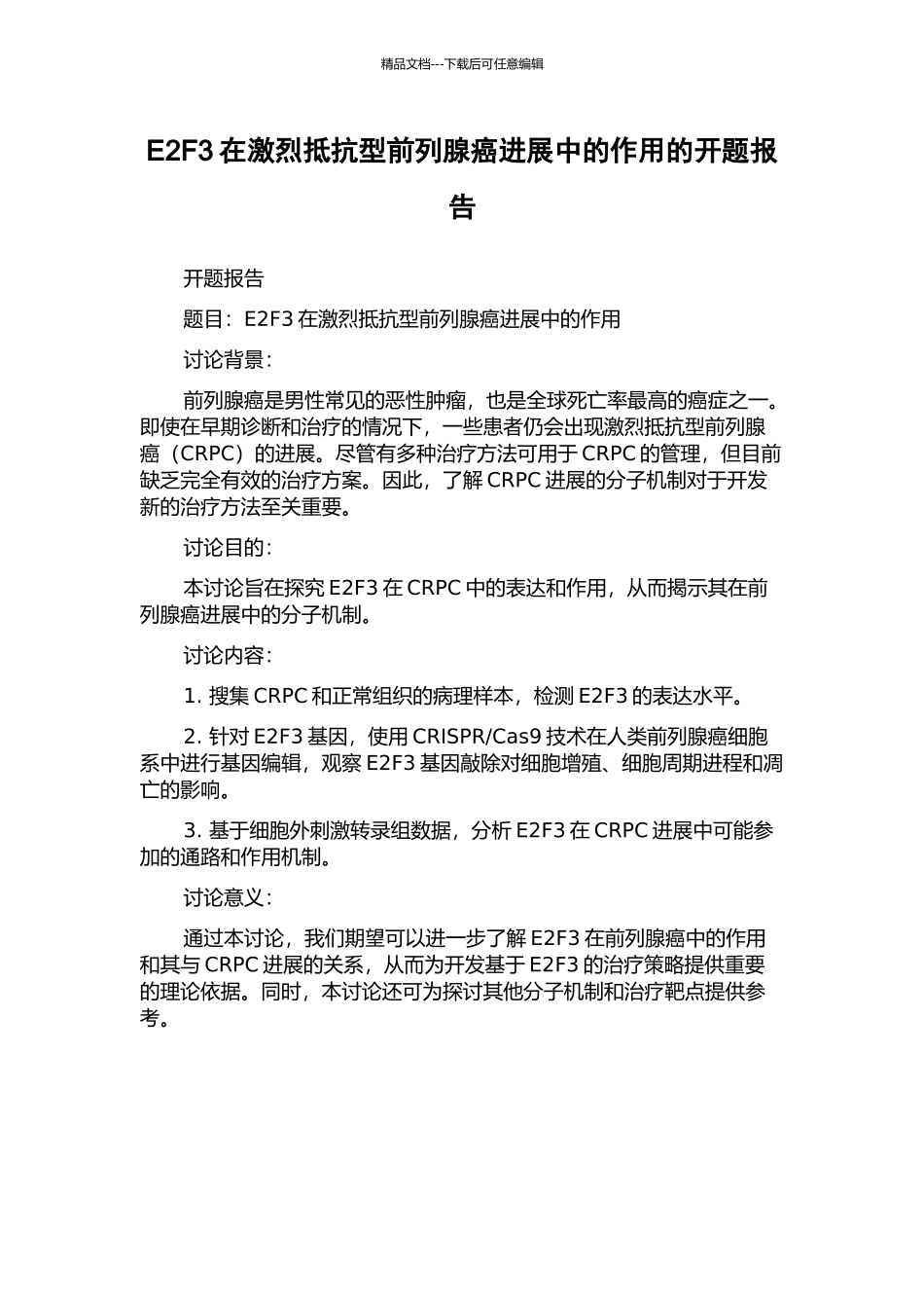 E2F3在激烈抵抗型前列腺癌进展中的作用的开题报告_第1页