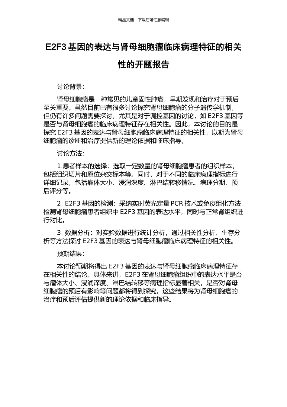E2F3基因的表达与肾母细胞瘤临床病理特征的相关性的开题报告_第1页