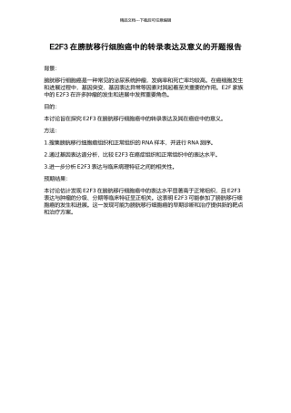 E2F3在膀胱移行细胞癌中的转录表达及意义的开题报告