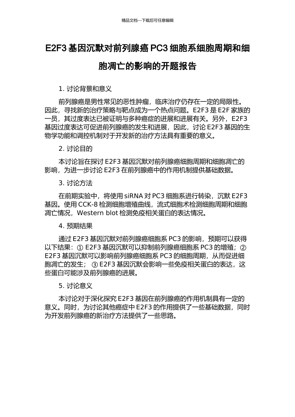 E2F3基因沉默对前列腺癌PC3细胞系细胞周期和细胞凋亡的影响的开题报告_第1页