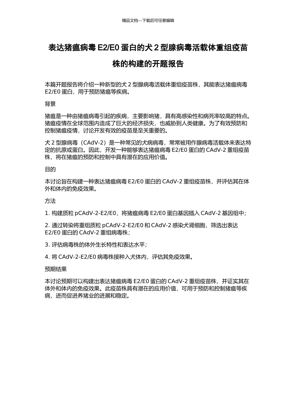 E0蛋白的犬2型腺病毒活载体重组疫苗株的构建的开题报告_第1页