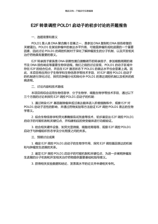 E2F转录调控POLD1启动子的初步研究的开题报告