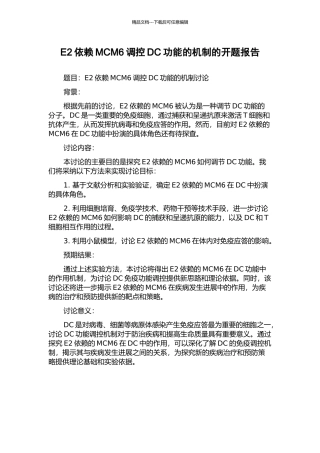 E2依赖MCM6调控DC功能的机制的开题报告