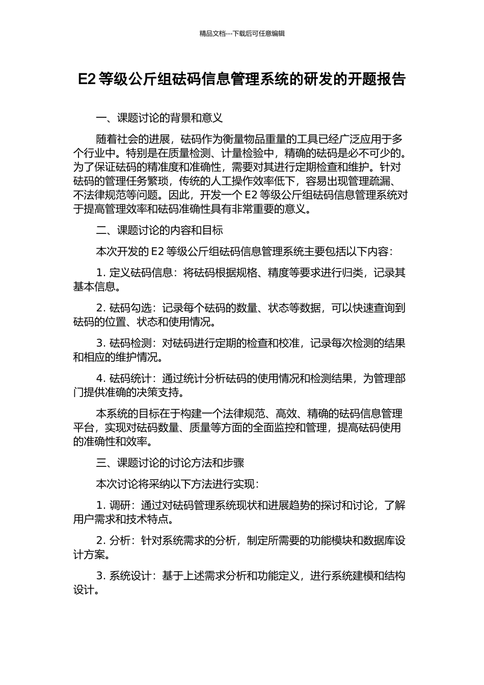 E2等级公斤组砝码信息管理系统的研发的开题报告_第1页