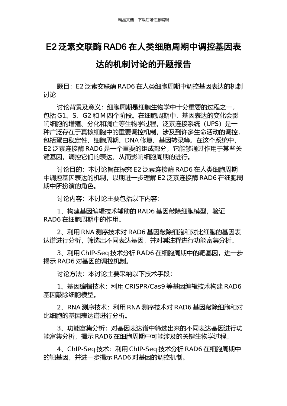 E2泛素交联酶RAD6在人类细胞周期中调控基因表达的机制研究的开题报告_第1页