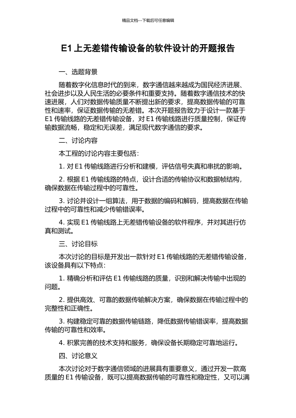 E1上无差错传输设备的软件设计的开题报告_第1页