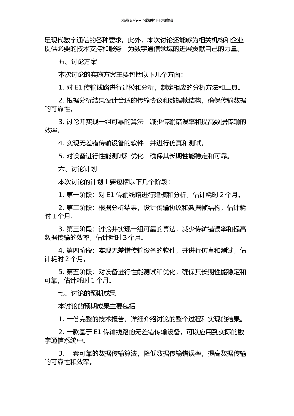 E1上无差错传输设备的软件设计的开题报告_第2页