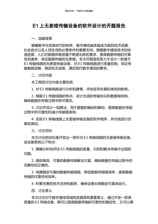 E1上无差错传输设备的软件设计的开题报告