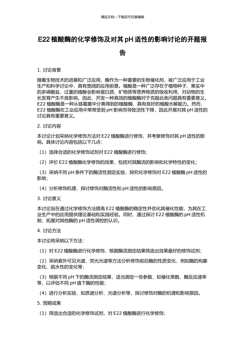 E22植酸酶的化学修饰及对其pH适性的影响研究的开题报告_第1页