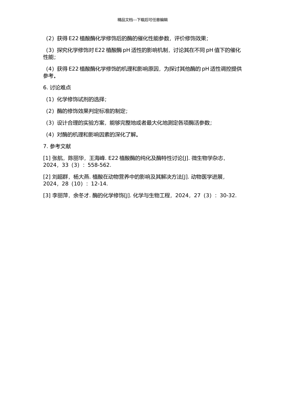 E22植酸酶的化学修饰及对其pH适性的影响研究的开题报告_第2页