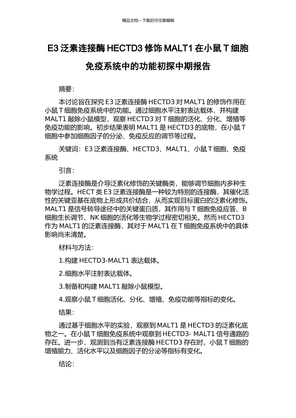 E3泛素连接酶HECTD3修饰MALT1在小鼠T细胞免疫系统中的功能初探中期报告_第1页