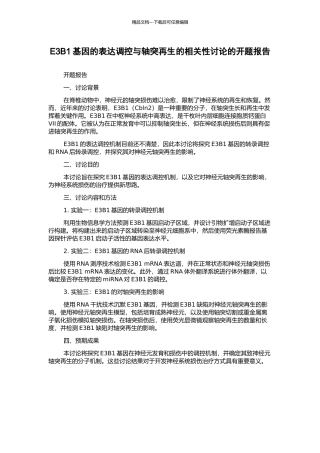 E3B1基因的表达调控与轴突再生的相关性研究的开题报告