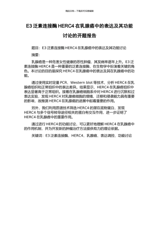 E3泛素连接酶HERC4在乳腺癌中的表达及其功能研究的开题报告