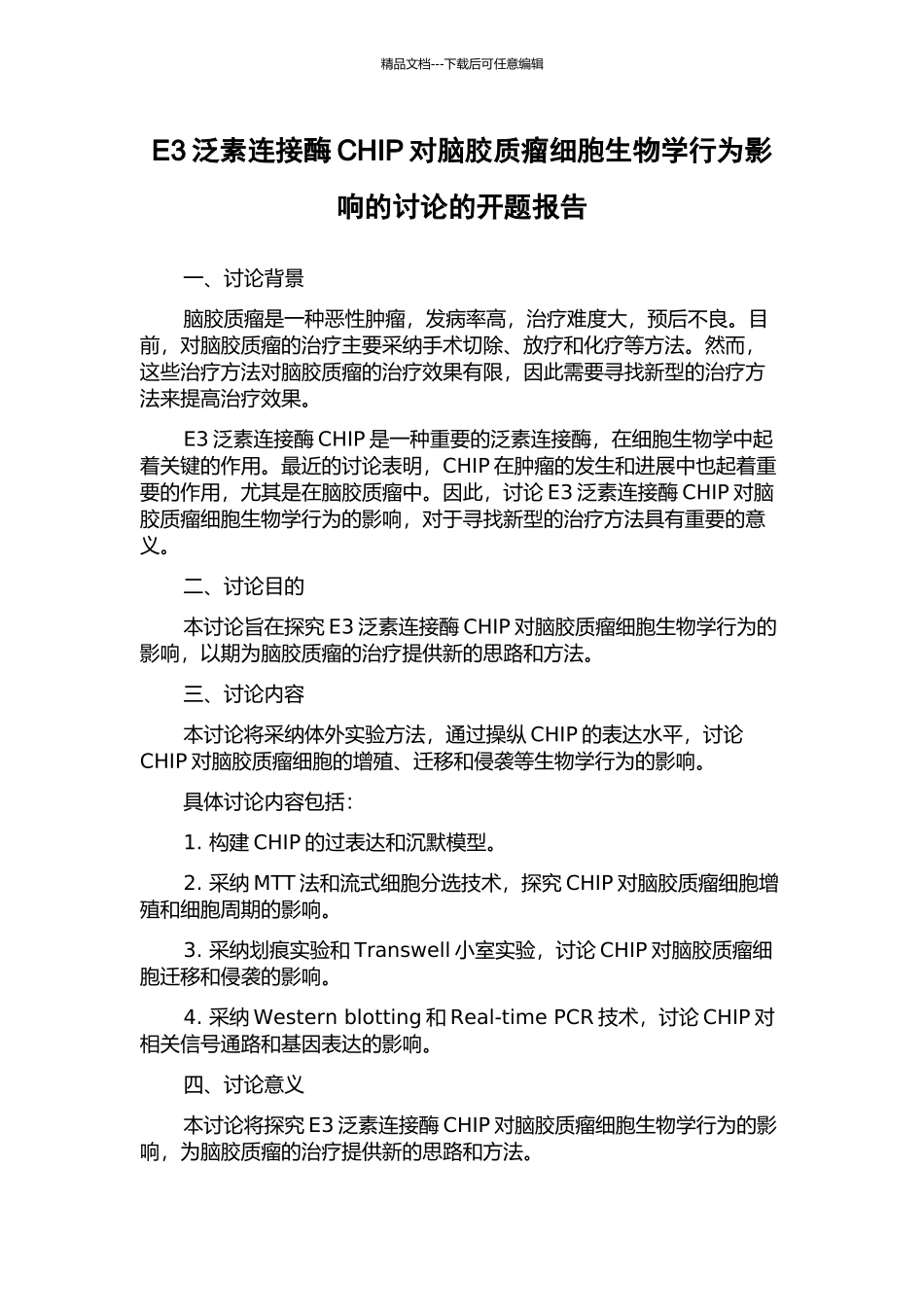 E3泛素连接酶CHIP对脑胶质瘤细胞生物学行为影响的研究的开题报告_第1页
