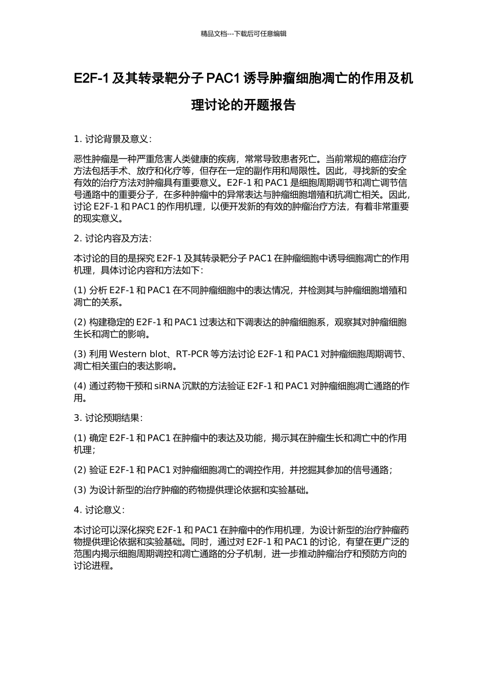 E2F-1及其转录靶分子PAC1诱导肿瘤细胞凋亡的作用及机理研究的开题报告_第1页