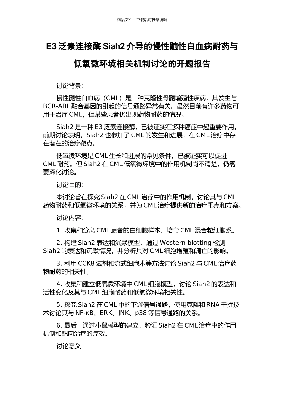 E3泛素连接酶Siah2介导的慢性髓性白血病耐药与低氧微环境相关机制研究的开题报告_第1页