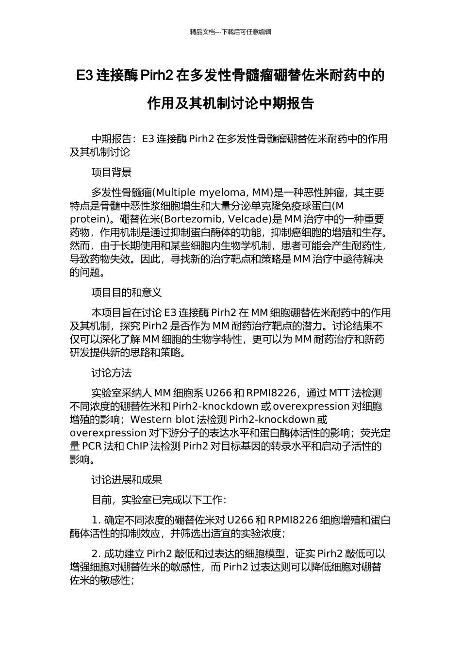 E3连接酶Pirh2在多发性骨髓瘤硼替佐米耐药中的作用及其机制研究中期报告_第1页