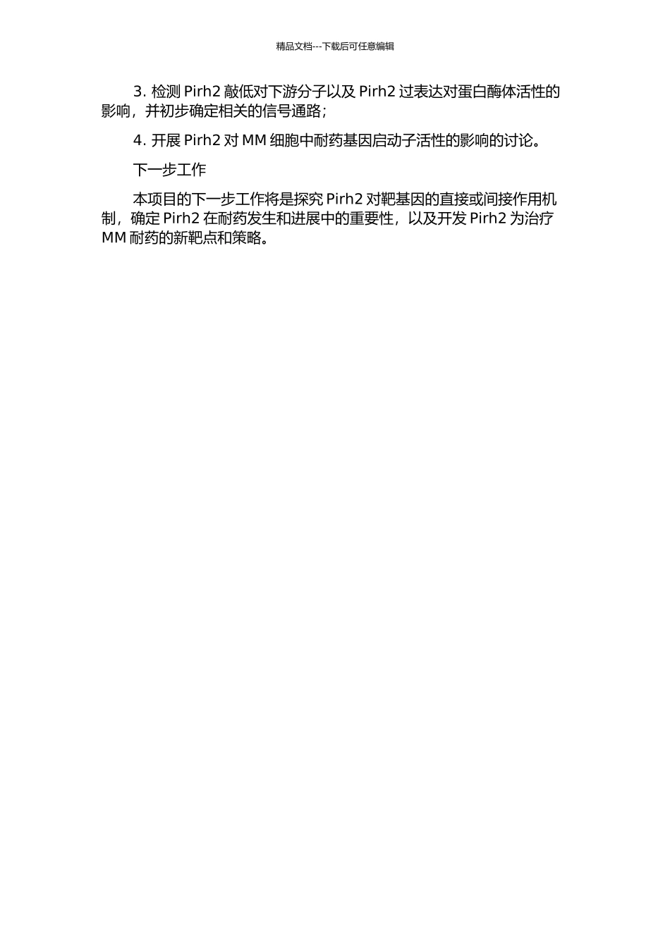 E3连接酶Pirh2在多发性骨髓瘤硼替佐米耐药中的作用及其机制研究中期报告_第2页