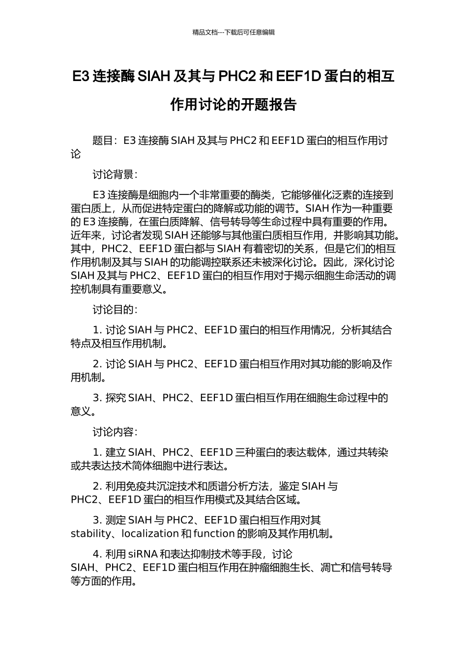 E3连接酶SIAH及其与PHC2和EEF1D蛋白的相互作用研究的开题报告_第1页