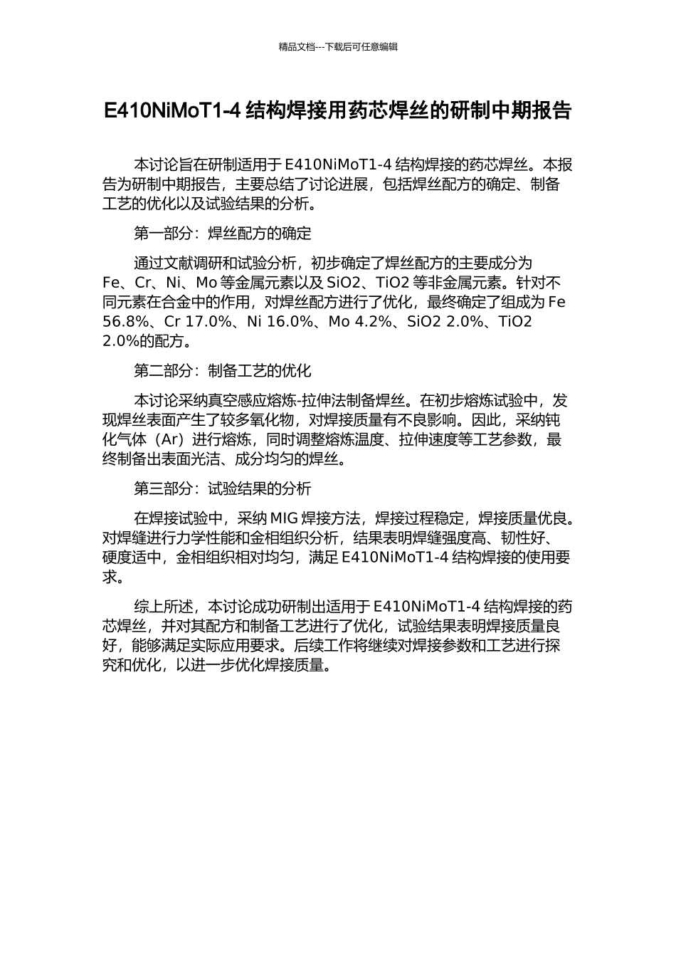 E410NiMoT1-4结构焊接用药芯焊丝的研制中期报告_第1页