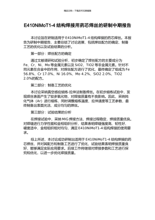 E410NiMoT1-4结构焊接用药芯焊丝的研制中期报告